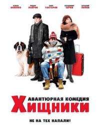 Хищники (2020) смотреть онлайн